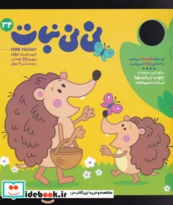 کتاب مجله نی نی نبات - نسخه اصلی