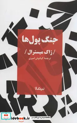 کتاب جنگ پول ها‌ - اثر ژاک میسترال - نسخه اصلی