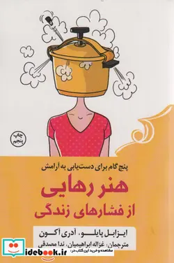 کتاب هنر رهایی از فشار‌های زندگی - اثر ایزابل پایلو-آدری آکون - نسخه اصلی