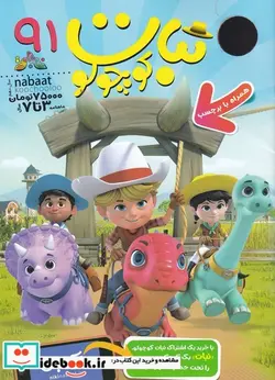 کتاب ماهنامه نبات کوچولو - نسخه اصلی