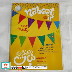 کتاب ماهنامه نبات کوچولو - نسخه اصلی