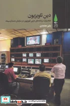 کتاب دین تلویزیون - اثر بشیر معتمدی - نسخه اصلی
