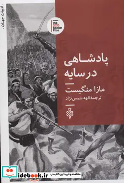 کتاب پادشاهی در سایه - اثر مازا منگیست - نسخه اصلی