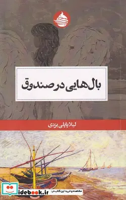 کتاب بال هایی در صندوق - اثر لیلا پاپلی یزدی - نسخه اصلی