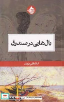 کتاب بال هایی در صندوق - اثر لیلا پاپلی یزدی - نسخه اصلی