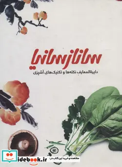 کتاب نکته‌ها و تکنیک‌های آشپزی - اثر ساناز مینایی و ... - نسخه اصلی