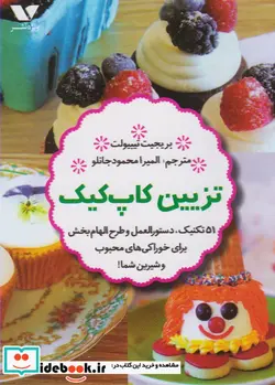 کتاب تزیین کاپ کیک - اثر بریجیت تیبیولت - نسخه اصلی