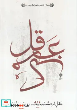 کتاب عقل مرکب - اثر سید حسین متولیان - نسخه اصلی