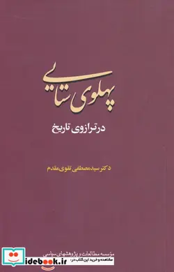 کتاب پهلوی ستایی‌درترازوتاریخ - اثر سید مصطفی تقوی مقدم - نسخه اصلی