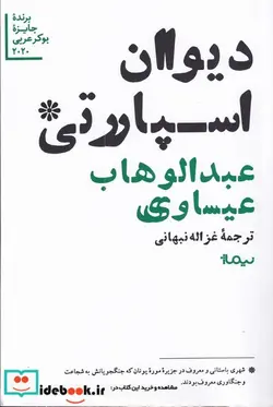 کتاب دیوان اسپارتی - اثر عبدالوهاب عیساویی - نسخه اصلی