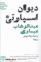 کتاب دیوان اسپارتی - اثر عبدالوهاب عیساویی - نسخه اصلی