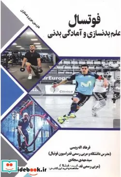 کتاب فوتسال علم بدنسازی و آمادگی بدنی - اثر هاریسون موزی وهمکاران - نسخه اصلی