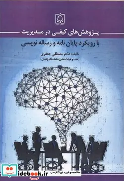 کتاب پژوهش های کیفی در مدیریت - اثر مصطفی جعفری - نسخه اصلی