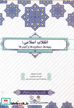 کتاب انقلاب اسلامی - اثر امیر سیاهپوش - نسخه اصلی
