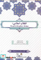 کتاب انقلاب اسلامی - اثر امیر سیاهپوش - نسخه اصلی