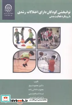کتاب توانبخشی کودکان - اثر محمود شیخ - نسخه اصلی