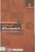 کتاب آسیب شناسی مدرنیسم اسلامی - اثر جهانگیر مسعودی - نسخه اصلی