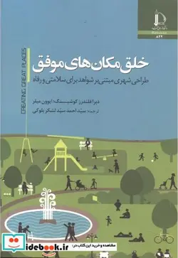 کتاب خلق مکان های موفق - اثر دبرا فلندرز کوشینگ - نسخه اصلی