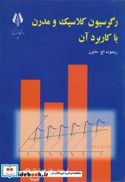 کتاب رگرسیون کلاسیک و مدرن با کاربرد آن - اثر ریموند اچ. مایرز - نسخه اصلی