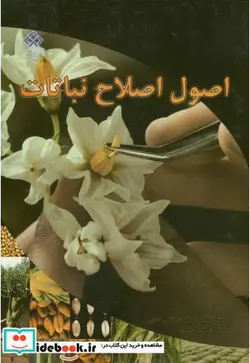 کتاب اصول اصلاح نباتات - اثر محمود خدامباشی - نسخه اصلی