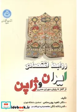 کتاب روابط اقتصادی ایران و ژاپن - اثر دکتر ناهید پوررستمی-قدرت اله ذاکری - نسخه اصلی