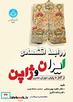 کتاب روابط اقتصادی ایران و ژاپن - اثر دکتر ناهید پوررستمی-قدرت اله ذاکری - نسخه اصلی
