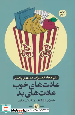 کتاب عادت های خوب عادت های بد - اثر وندی وود - نسخه اصلی