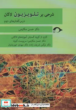 کتاب شرحی بر تلویزیون لاکان - اثر حسن مکارمی - نسخه اصلی