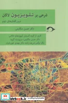 کتاب شرحی بر تلویزیون لاکان - اثر حسن مکارمی - نسخه اصلی