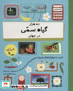 کتاب ده هزار گیاه سمی در جهان - اثر پل راکت - نسخه اصلی