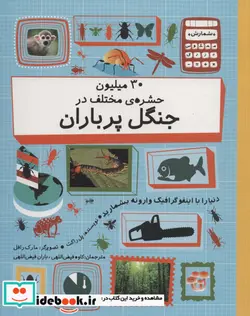 کتاب 30 میلیون حشره مختلف در جنگل پر باران - اثر پل راکت - نسخه اصلی