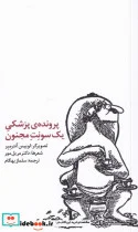 کتاب پرونده پزشکی یک سونت مجنون - اثر مریل مور - نسخه اصلی