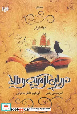 کتاب دریایی از مرکب و طلا - اثر تریسی چی - نسخه اصلی