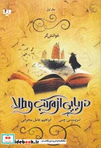 کتاب دریایی از مرکب و طلا - اثر تریسی چی - نسخه اصلی