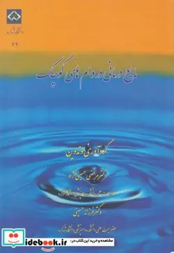 کتاب مایع درمانی در دام های کوچک - اثر مرتضی حسینی نژاد - نسخه اصلی