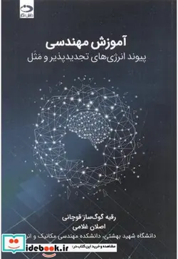 کتاب آموزش مهندسی - اثر رقیه گوگ ساز قوچانی - نسخه اصلی