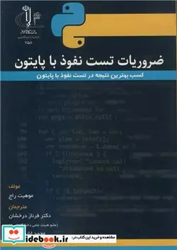 کتاب ضروریات تست نفوذ با پایتون کسب بهترین نتیجه در تست نفوذ با پایتون - اثر موهیت راج - نسخه اصلی