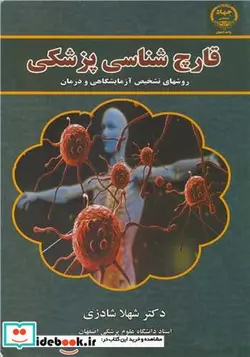 کتاب قارچ شناسی پزشکی روشهای تشخیص آزمایشگاهی و درمان - اثر دکترشهلا شادزی - نسخه اصلی