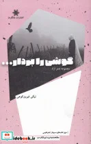 کتاب گوشی را بردار - اثر نیکی فیروز کوهی - نسخه اصلی