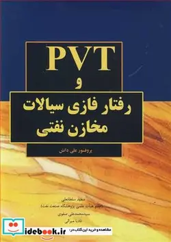 کتاب PVT و رفتار فازی سیالات مخازن نفتی - اثر پروفسورعلی دانش - نسخه اصلی