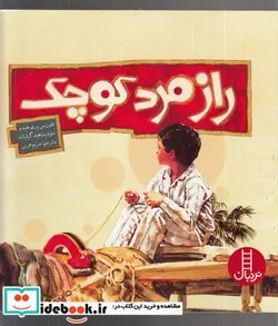 کتاب راز مرد کوچک - اثر فلورنس پری هیدو - نسخه اصلی