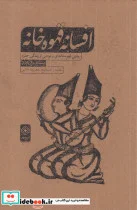 کتاب افسانه قهوه خانه - اثر مشهدی باقربازاری - نسخه اصلی