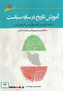 کتاب آموزش تاریخ در سایه سیاست - اثر رحیم روح بخش-فریده حشمتی - نسخه اصلی