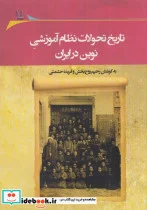 کتاب تاریخ تحولات نظام آموزشی نوین در  ایران - اثر رحیم روح بخش-فریده حشمتی - نسخه اصلی