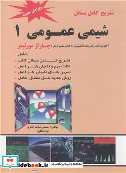 کتاب تشریح کامل مسایل شیمی عمومی 1 - اثر مهندس محمد جعفری-بهزاد نظری - نسخه اصلی
