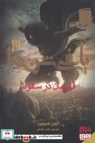 کتاب یاغی شن ها - اثر آلوین همیلتون - نسخه اصلی