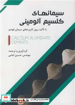 کتاب سیمانهای کلسیم آلومینی با تاکید روی کاربردهای سیمان فوندو - اثر مهندس حسین امامی - نسخه اصلی