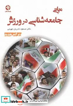 کتاب مبانی جامعه شناسی در ورزش - اثر مسعود نادریان جهرمی - نسخه اصلی