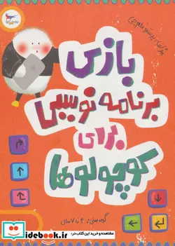 کتاب بازی برنامه نویسی برای کوچولوها - اثر پرستو قلم چی - نسخه اصلی