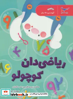 کتاب ریاضی پیش دبستانی - اثر پرستو قلم چی-علی خاکبازان - نسخه اصلی